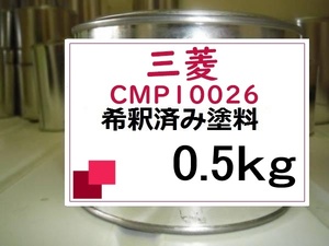 ◆ 三菱CMP10026　希釈済　塗料　0.5kg　レッド(M)　グランディス　ＣＭＰ１００２６