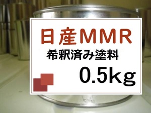 ◆ 日産MMR　希釈済　塗料　0.5kg　スカーレットM　デイズ　ルークス　ＭＭＲ