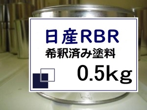 ◆ 日産RBR　希釈済　塗料　0.5kg　アズライトブルーＰ　ジューク　ＲＢＲ