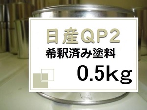 ◆ 日産QP2　希釈済　塗料　0.5kg　グリニッシュホワイト　ＱＰ２
