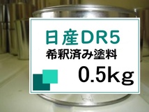 ◆ 日産DR5　希釈済　塗料　0.5kg　ライトグリーン（M） ＤＲ５_画像1