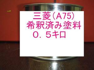 ◆ 三菱A75　塗料　サーストングレーP　サーストングレーパール　パジェロミニ　ミラージュ　ディアマンテ　ランサー　A75　希釈済