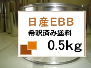 ◆ 日産EBB　希釈済　塗料　0.5kg　プレミアムホライズンオレンジ(PM)　ノート　ＥＢＢ