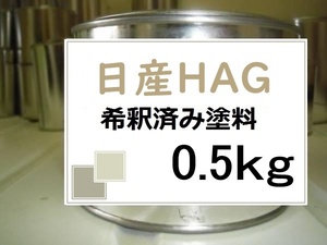 ◆ 日産HAG　希釈済　塗料　0.5kg　カシミヤグレージュ(TPM)　セレナ　ＨＡＧ