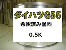 ◆ ダイハツG55　塗料　オフビートカーキM　ハイゼット　オフビートカーキメタリック　希釈済　0.5ｋ　G55_画像1