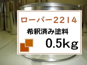 ◆ ローバー 2214　希釈済　塗料　0.5kg　ナミブオレンジ(M)　ディスカバリー　２２１４