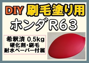 ◆ 【刷毛塗り】ホンダR63　リオレッド　ツヤなし　油性塗料　硬化剤付き　ハケ 耐水ペーパー付　DIY 