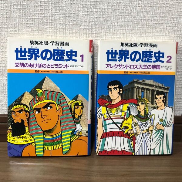 学習漫画 世界の歴史 ２冊 セット 古代オリエント 古代ギリシャ、ローマ テルマエロマエ