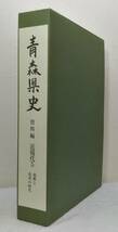 人■ 青森県史 資料編 近現代 5 復興と改革の時代_画像1