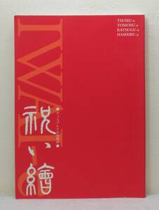 人■ 祝い絵 ディスプレイの民俗誌 石川県立歴史博物館 編 