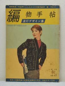 手■ 昭和レトロ 編物手帖 流行デザイン集 6号 1957年 日本と外国作品130余点全部作り方付 日本ヴォーグ社