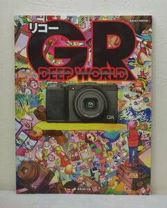 写■ リコーGR DEEP WORLD ＜日本カメラMOOK＞