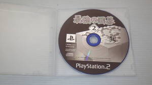 ■PS2■ 最強の囲碁 2 ディスクのみ /Z532