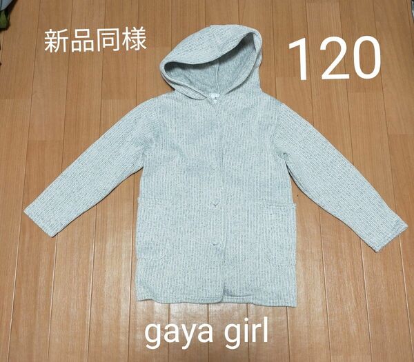 gaya girl ガヤ　フードカーディガン　カーディガン　フード　120　キッズ