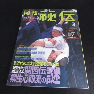 雑誌 『月刊 秘伝 2000年 3月号』 ■送170円 特集：関西伝柳生心眼流の謎/琉球拳法史の秘密/淺山一傳流体術★別冊道場ガイド欠品●