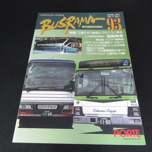 本 『バスラマインターナショナル no.93』 ■送120円 特集：三菱ふそう新型エアロバスに乗る/バス事業者訪問 