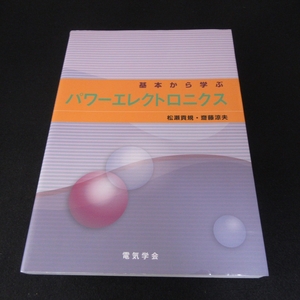 本 『基本から学ぶパワーエレクトロニクス』 ■送170円 松瀬貢規 齋藤涼夫 電気学会 パワー半導体デバイス システム構成/制御●