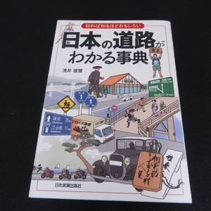 本 『知れば知るほどおもしろい 日本の道路がわかる事典』 ■送120円 浅井建爾 日本実業出版社 道路をたどれば歴史と文化が見えてくる！○