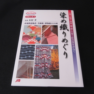 本 『染め織りめぐり』 ■送120円 木村 孝 (監修) 友禅・紅型・西陣紬・絣上布・・・匠の技を訪ねて　○