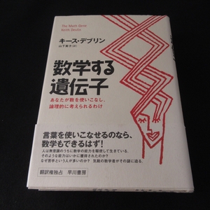 初版本 『数学する遺伝子 あなたが数を使いこなし、論理的に考えられるわけ』 ■送料無料 キース・デブリン　早川書房 □