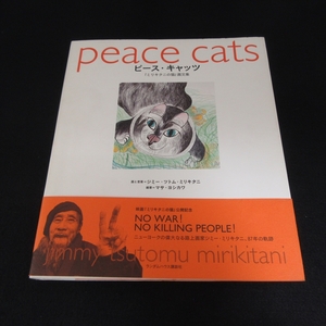 Art hand Auction Erster Druck „Peace Cats „Mirikitanis Katze -Kunstsammlung ■Kostenloser Versand Jimmy Tsutomu Mirikitani (Kunst/Texte) Masa Yoshikawa (Herausgeber) □, Malerei, Kunstbuch, Sammlung von Werken, Kunstbuch