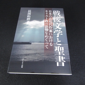 本 『戦後文学と聖書 日本の近現代作家におけるキリスト教の影響をめぐって』 ■送120円 長濵拓磨 2022j刊○