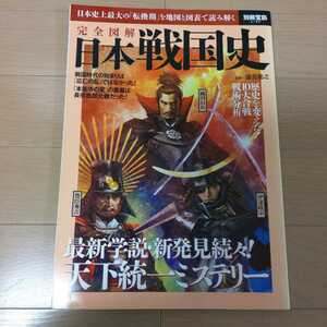 日本戦国史　日本史上最大の「転換期」を地図と図表で読み解く　完全図解 （別冊宝島　２１６０） 瀧音能之　監修