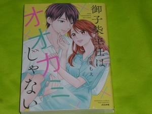 ★御子柴主任はオオカミじゃない★小栗もえ★送料112円