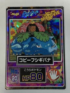 ポケモンカード　Meiji メイジ　ゲットカード　コピーフシギバナ　フシギバナ　No.581