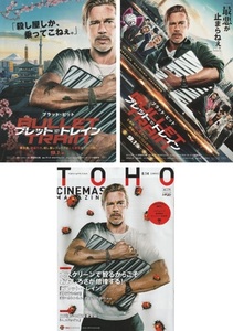 ・ブレット・トレイン　映画チラシ　２種+TOHOシネマズマガジン（表紙+４P掲載）　ブラッド・ピット　2022年9月　洋画　フライヤー 