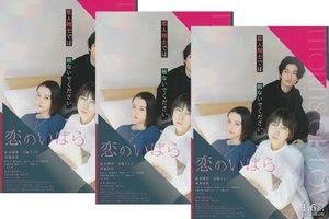 ・恋のいばら　映画チラシ　3枚　松本穂香/玉城ティナ/渡邊圭祐 　2023年　邦画　フライヤー 　