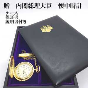 ケース、保証書、説明書付き　SEIKO 贈　内閣総理大臣　懐中時計　ゴールドカラー　NO7-001A