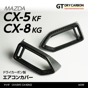 マツダ　CX-5【KF】 CX-8【KG】 ドライカーボン製 エアコンカバー2点セット/st339