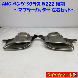 ◆本州・四国は送料無料◆ 希少！ AMG ベンツ Sクラス W222 後期 純正 マフラーカッター 左右セット A2224908302 A2224908402 1ケ