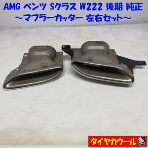 ◆本州・四国は送料無料◆ 希少！ AMG ベンツ Sクラス W222 後期 純正 マフラーカッター 左右セット A2224908302 A2224908402 1ケ