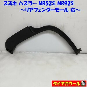 ◆配送先指定アリ◆ スズキ ハスラー MR92S MR52S リアフェンダーモール 右 オーバーフェンダー 77251-59S0 1ケ ～本州・四国は送料無料～