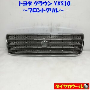 ◆配送先指定アリ◆ トヨタ クラウン CROWN YXS10 純正 フロントグリル 1ケ 53111-43011 ～本州・四国は送料無料～