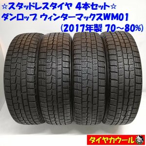 ◆本州・四国は送料無料◆ ＜希少！ スタッドレス 4本＞ 165/65R15 ダンロップ ウィンターマックス WM01 '17 70～80％ ヴィッツ プリウス