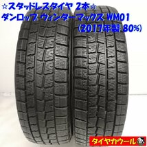 ◆本州・四国は送料無料◆ ＜希少！ スタッドレス 2本＞ 165/60R15 ダンロップ ウィンターマックス WM01 2017年 80％ ハスラー キャスト_画像1