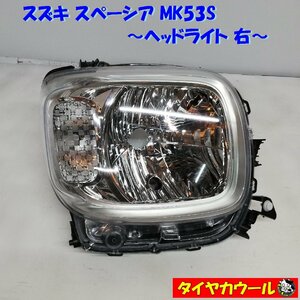 ◆配送先指定アリ◆ 訳アリ特価！ スペーシア MK53S ヘッドライト 右 1ケ ヘッドランプ A1R271-0001 ～本州・四国は送料無料～