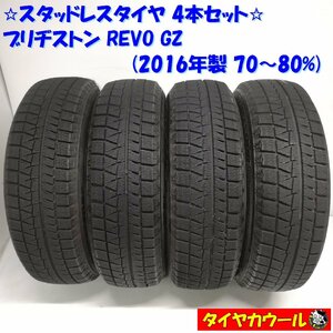 ◆本州・四国は送料無料◆ ＜希少！ スタッドレス 4本＞ 165/65R14 ブリヂストン REVO GZ 2016年 70～80% MRワゴン スペーシア