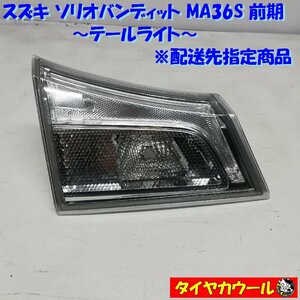 ◆配送先指定アリ◆ 希少！ ソリオバンディット MA36S 前期 テールランプ テールライト 36270-81PA0 1ケ ICHIKOH ～本州・四国は送料無料～