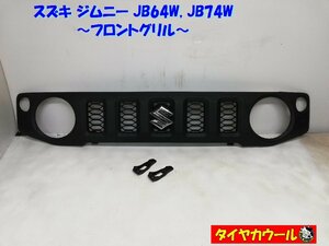 ◆配送先指定あり！◆ スズキ ジムニー JB64W JB74W フロントグリル 72111-78R0 1ケ ラジエーターグリル ～本州・四国は送料無料～