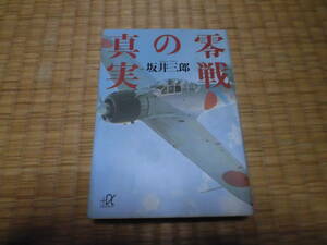 ☆　零戦の真実　講談社α文庫　☆