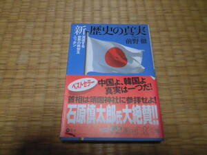 ☆　新　歴史の真実　講談社α文庫　☆