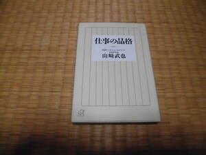 ☆　仕事の品格　講談社α文庫　☆