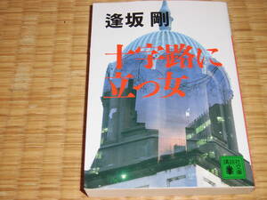 ☆　十字路に立つ女　逢坂剛　講談社文庫　☆