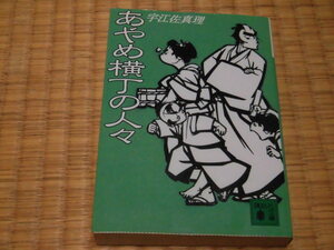 ☆　あやめ横丁の人々　宇江佐真理　講談社文庫　☆