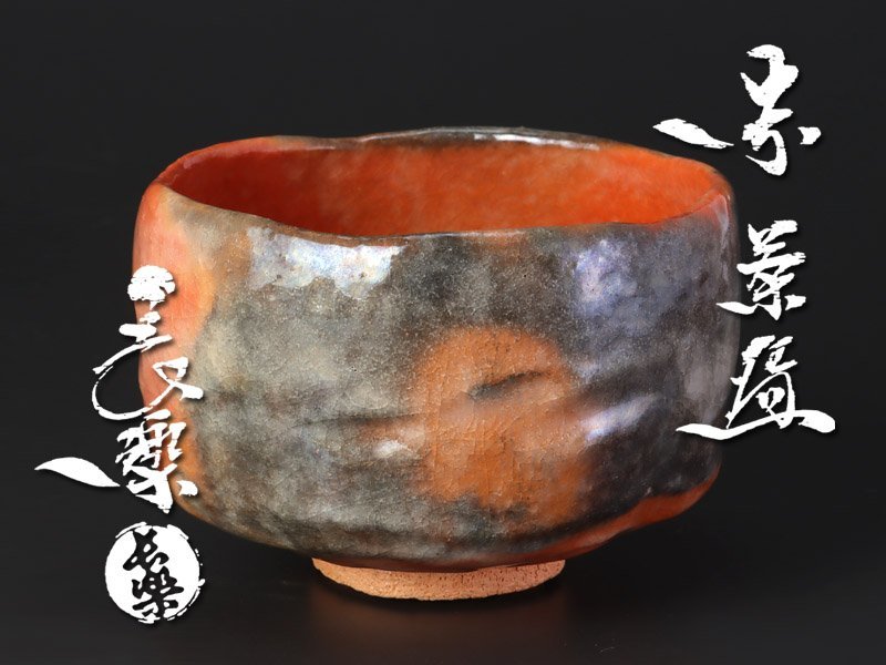 ヤフオク! -「小川長楽茶碗」の落札相場・落札価格