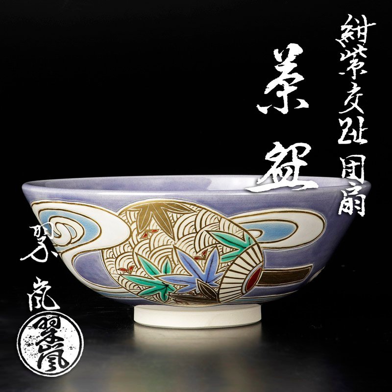 ヤフオク! -「中村翠嵐 茶碗」の落札相場・落札価格